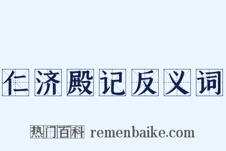 仁济殿记反义词是什么意思的图片